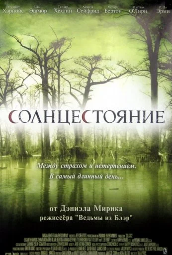 Солнцестояние (2007) онлайн бесплатно